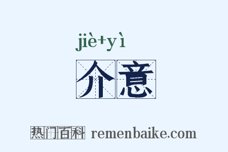 介意是什么意思的图片